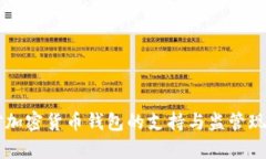 中国对加密货币钱包的支