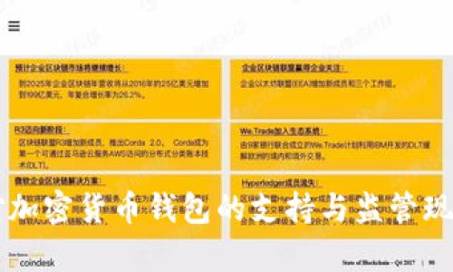 中国对加密货币钱包的支持与监管现状分析
