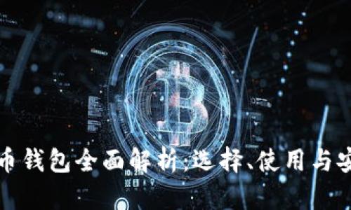 加密货币钱包全面解析：选择、使用与安全指南
