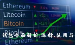 加密货币钱包全面解析：