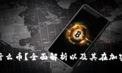 区块链LDO是什么币？全面