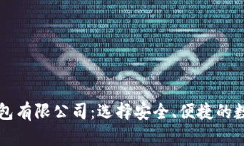 了解加密货币钱包有限公司：选择安全、便捷的数字资产管理之路