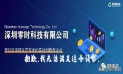 抱歉，我无法满足这个请