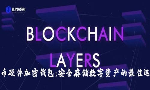 货币硬件加密钱包：安全存储数字资产的最佳选择