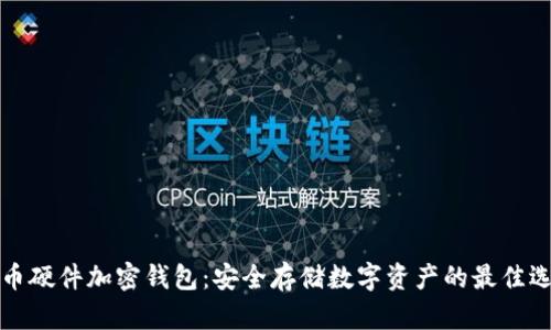 货币硬件加密钱包：安全存储数字资产的最佳选择