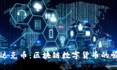 深入探讨达克币：区块链数字货币的崛起与未来