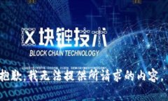 抱歉，我无法提供所请求