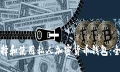 如何选择和使用私人加密
