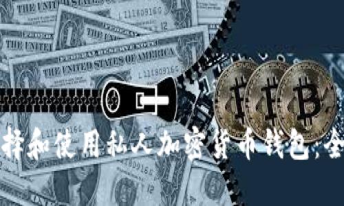 如何选择和使用私人加密货币钱包：全面指南