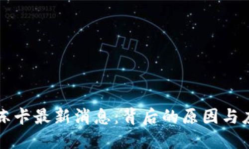 区块链冻卡最新消息：背后的原因与应对策略