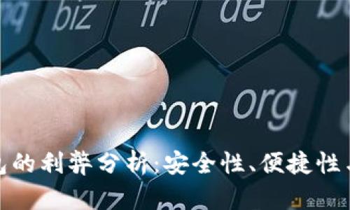 加密硬件货币钱包的利弊分析：安全性、便捷性与风险的全面探讨