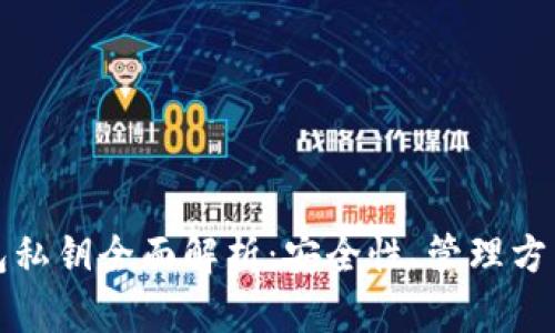加密货币钱包私钥全面解析：安全性、管理方式与最佳实践