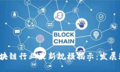2023年中国区块链行业最新