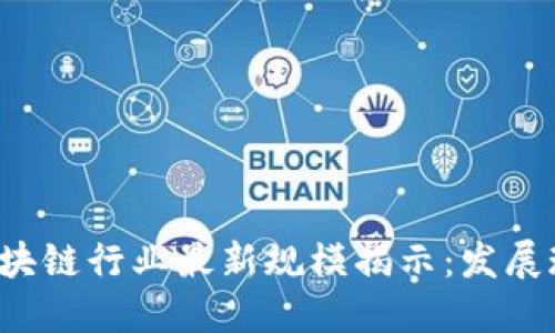 2023年中国区块链行业最新规模揭示：发展现状与未来展望