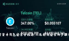 加密货币钱包安装全指南