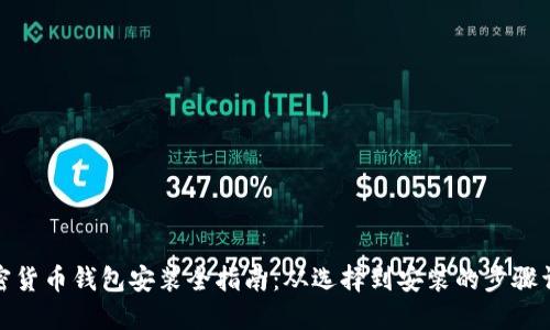 加密货币钱包安装全指南：从选择到安装的步骤详解