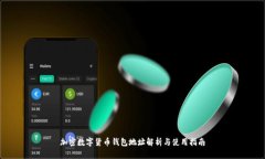 加密数字货币钱包地址解