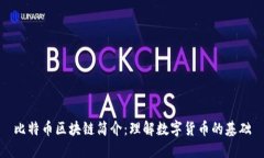 比特币区块链简介：理解