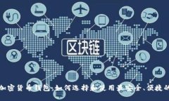 全面解读国内加密货币钱