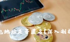 加密货币钱包地址是否匿