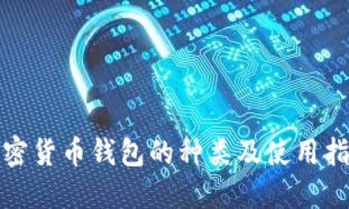 加密货币钱包的种类及使用指南