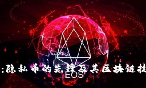 门罗币：隐私币的先锋及其区块链技术解析