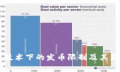 区块链技术下的发币限制