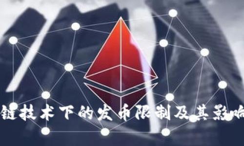 区块链技术下的发币限制及其影响分析