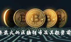 2023年最火的区块链币及其