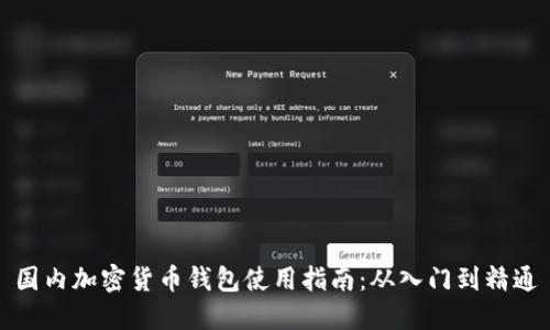国内加密货币钱包使用指南：从入门到精通