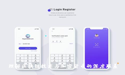 理解区块链技术与加密货币的深度联系