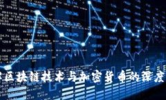 理解区块链技术与加密货