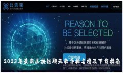 2023年最新区块链聊天软件