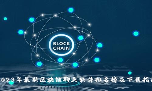 2023年最新区块链聊天软件排名榜及下载指南