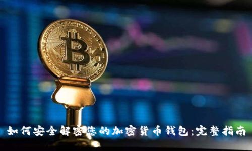 如何安全解密您的加密货币钱包：完整指南