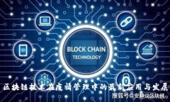 区块链技术在疫情管理中
