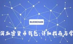 如何成功取消加密货币钱