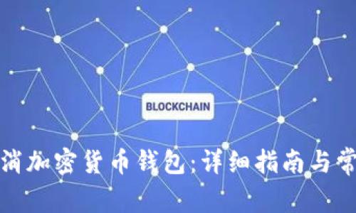 如何成功取消加密货币钱包：详细指南与常见问题解答