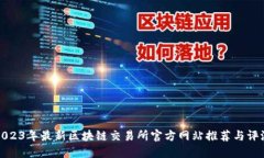 2023年最新区块链交易所官