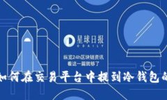 加密货币如何在交易平台
