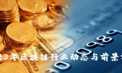 2023年区块链行业动态与前景分析
