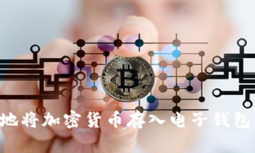 如何安全地将加密货币存入电子钱包：全面指南