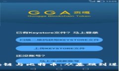 全面解析区块链与比特币