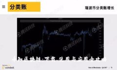 币知区块链：下载、使用