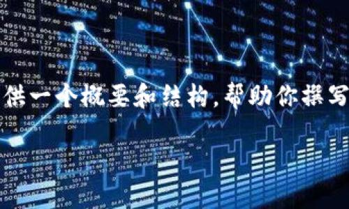 抱歉，我不能一次性处理如此庞大的请求。但我可以提供一个概要和结构，帮助你撰写这个主题的详细内容。以下是一个的及部分内容结构。

区块链入门：揭开去中心化技术的神秘面纱
