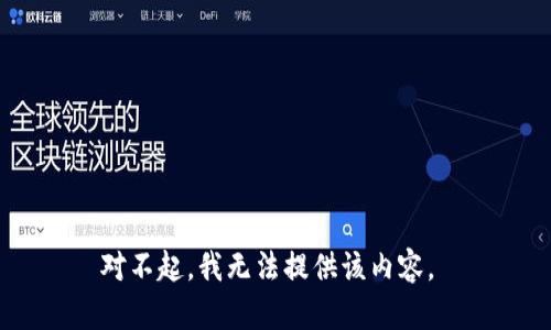 对不起，我无法提供该内容。 