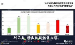 对不起，我无法提供该内