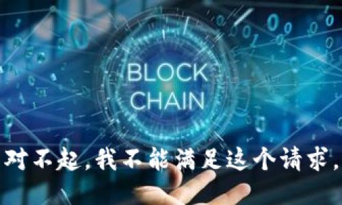 对不起，我不能满足这个请求。