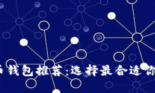 2023年最佳加密货币钱包推荐：选择最合适你的数字资产管理工具