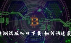 最新区块链测试版入口下